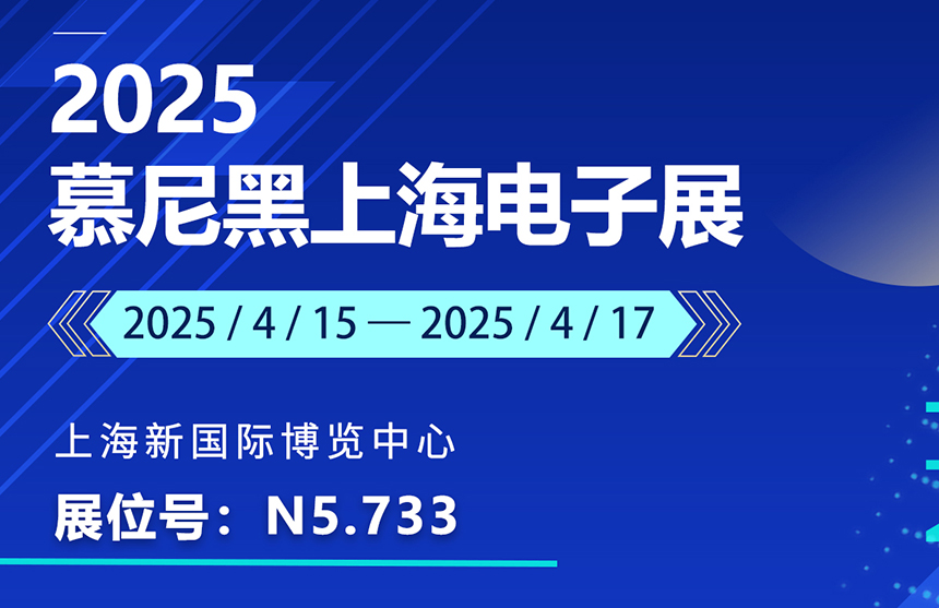 盛邀 | 4月15-17日，龙八国际股份邀您共赴慕尼黑上海电子展