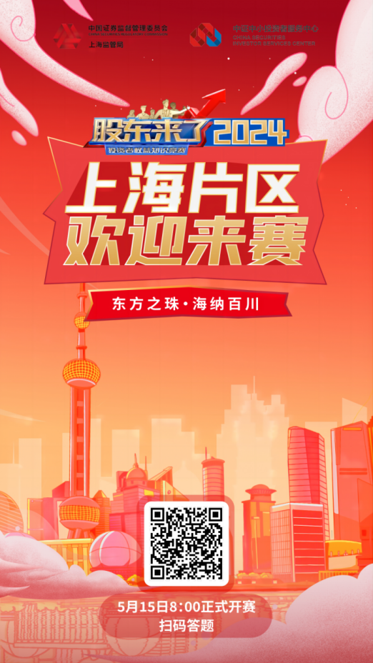 龙八国际股份诚邀您参加2024《股东来了》投资者权益知识竞赛(图2) 龙八国际股份诚邀您参加2024《股东来了》投资者权益知识竞赛(图2)